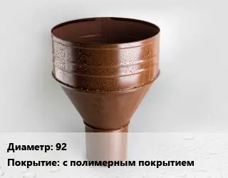 Воронка 92 с полимерным покрытием